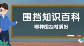 【圍擋百科】哪種圍擋材質(zhì)好？工地圍擋材質(zhì)大比拼！